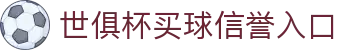 足球世界俱乐部杯买球-世俱杯投注官网|fifa club world cup